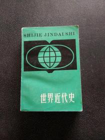 世界近代史