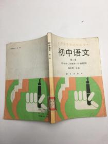 初中语文第三册