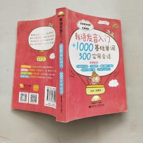 韩语发音入门+1000基础单词、500实用会话
