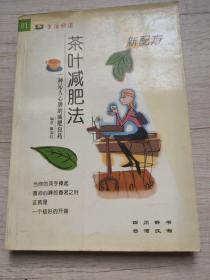 生活频道丛书：新配方茶叶减肥法