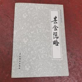 中国烹饪古籍丛刊-素食说略，1984年1版1印