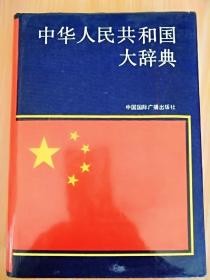 精装16开 厚册 《中华人民共和国大词典》 见图