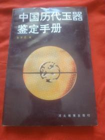 中国历代玉器鉴定手册