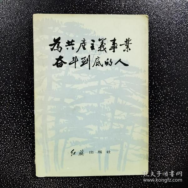 为共产主义事业 奋斗到底的人