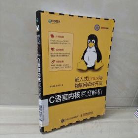 正版 嵌入式Linux与物联网软件开发 C语言内核深度解析
