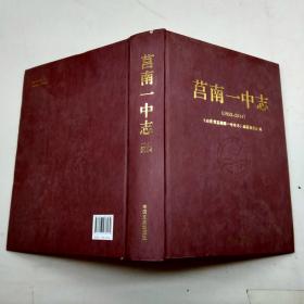 莒南一中志1952-2014