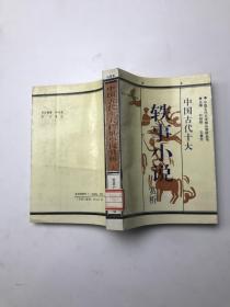中国古代十大轶事小说赏析 上