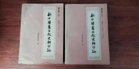 新中国农业税史料丛编（第九册上下）