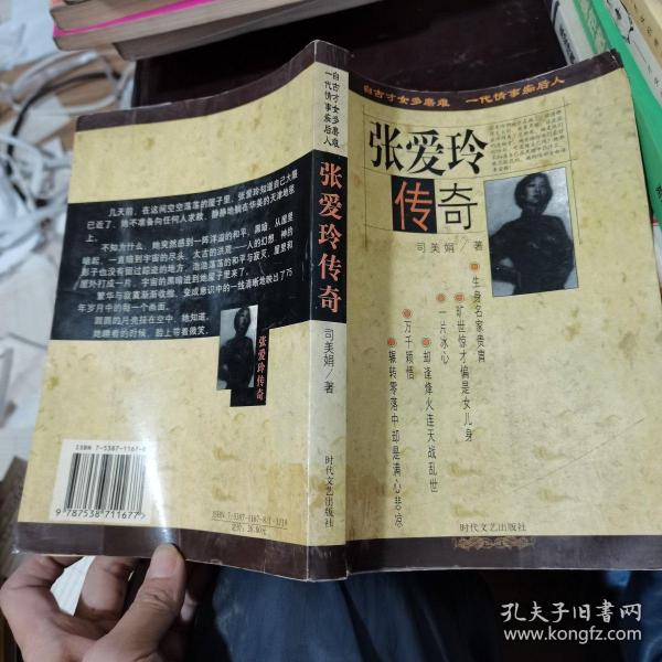 张爱玲 传奇:自古 才女多磨难 一代情事痴后人