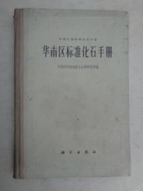 华南区标准化石手册