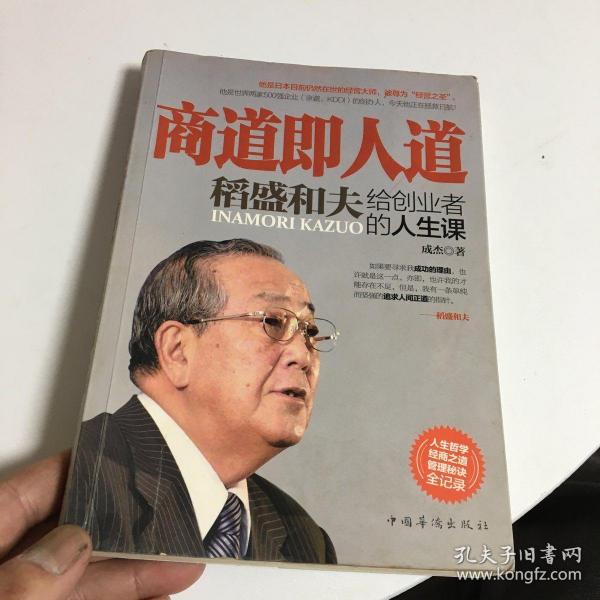 商道 即 人 道: 稻 盛 和 夫 给 创业者 的 人生 课