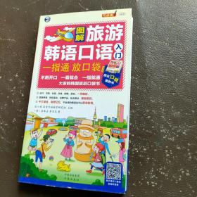 大家的韩国旅游口袋书·图解旅游韩语口语入门：一指通放口袋