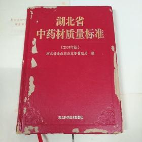 湖北省中药材质量标准（2009版）
