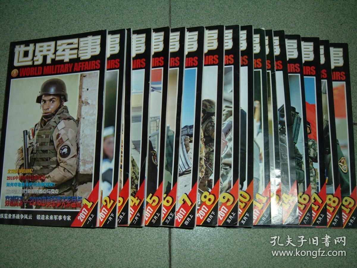世界军事2017年第5,6,7,8,9,10,11,13,14,16,17,18,19期共十三期合售