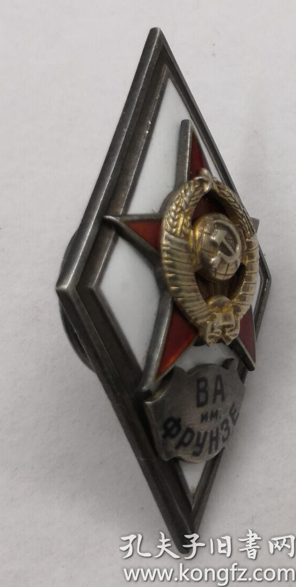 苏联伏龙芝军校校徽第一版