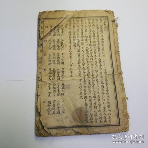 民国石印本柳庄相法全书