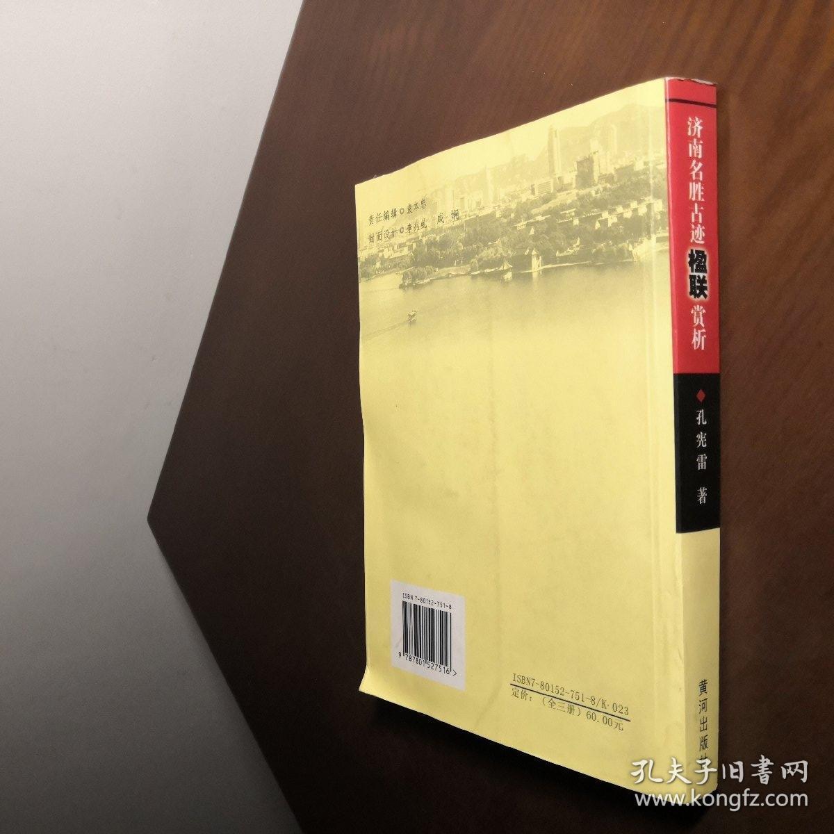 济南名胜古迹楹联赏析_孔宪雷_孔夫子旧书网