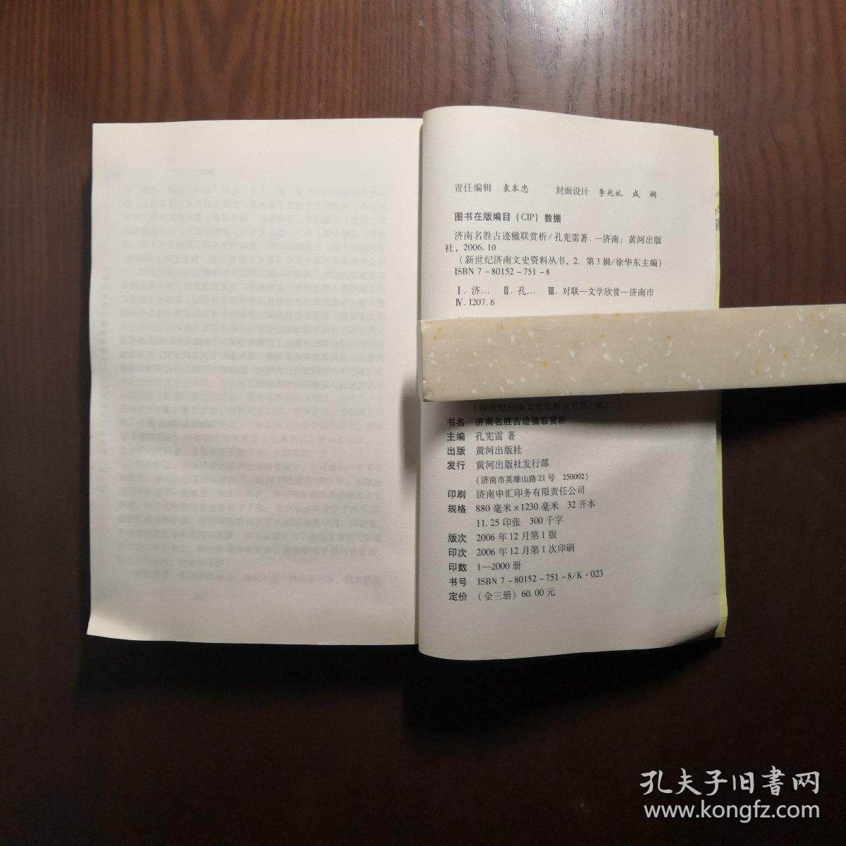 济南名胜古迹楹联赏析_孔宪雷_孔夫子旧书网