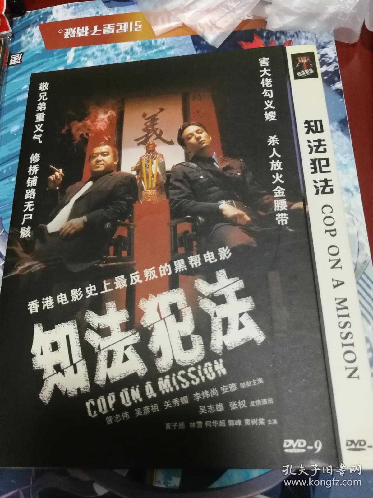 知法犯法dvd9