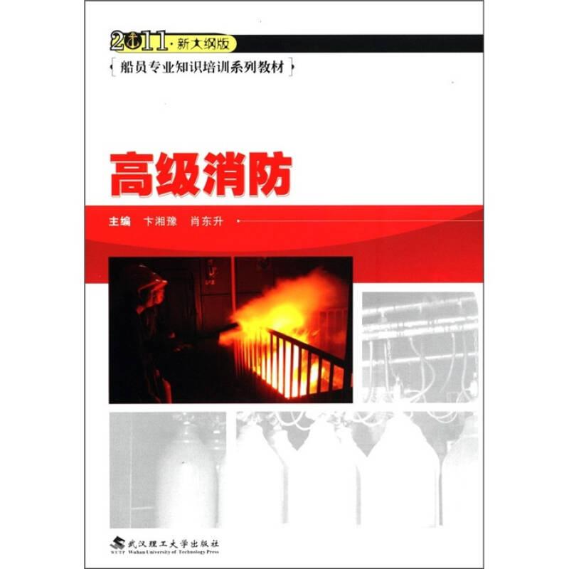船员专业知识培训系列教材：高级消防（2011新大纲版）