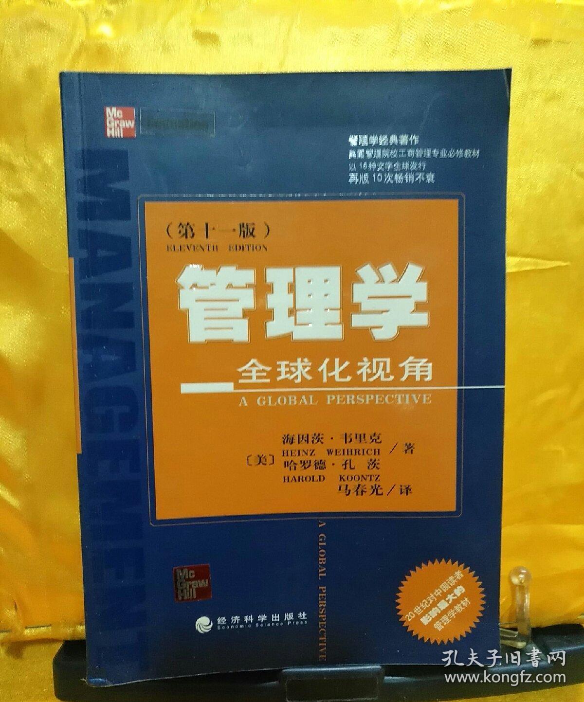 现货正版 管理学:全球化视角(美)海因茨·韦里克(heinz weihrich),(美