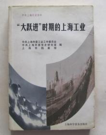 “大跃进”时期的上海工业