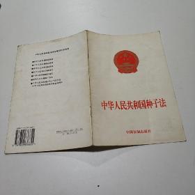 中华人民共和国种子法