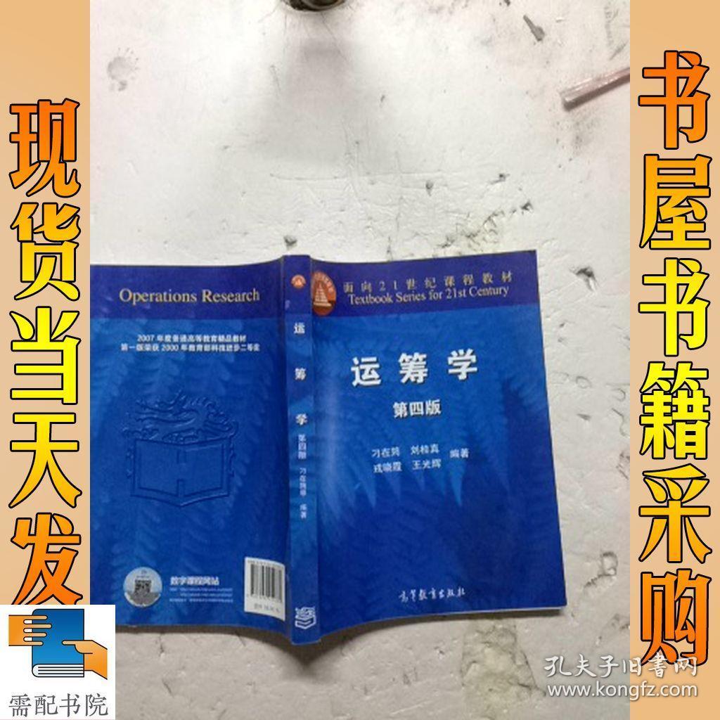 运筹学(第四版)_刁在筠,刘桂真,戎晓霞,王光辉 著_孔夫子旧书网