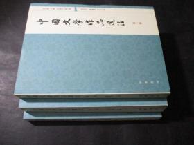 中國文學作品選注 第1、2、3卷