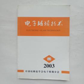 电子玻璃技术(2003年1.2)