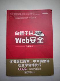 白帽子讲Web安全