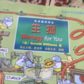 科学教材译丛：生物·英国中学主流教材