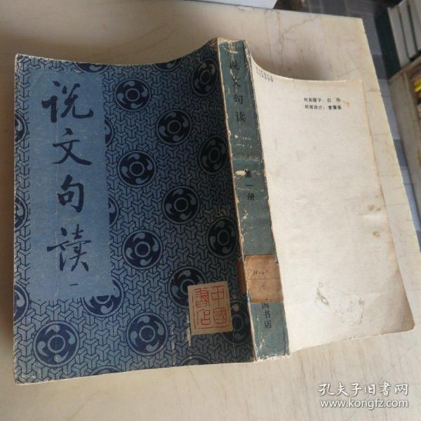 说文 句读  一 馆藏,书脊背有标签