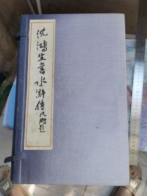 沈鸿生手书本中国古典文学四大名著：水浒传（全10册 线装有涵套