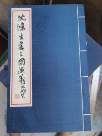 沈鸿生手书本中国古典文学四大名著：三国演义 （全8册