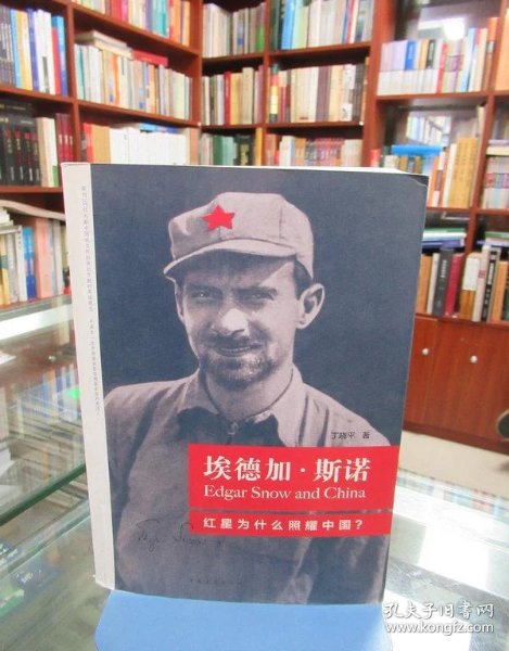 埃德加·斯诺:红星为什么照耀中国