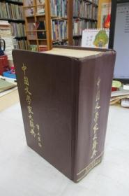 中国文学家大辞典