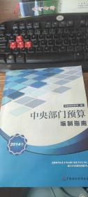 中央部门预算编制指南