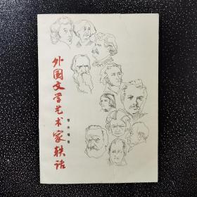 外国文学艺术家轶话