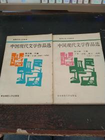中国现代文学作品选(中下卷) 两卷合售