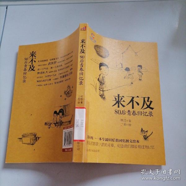 [来不及:80后青春回忆录] 图书价格_书籍图片_网购评论_孔夫子旧书网