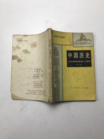 初级中学课本中国历史（第一册）