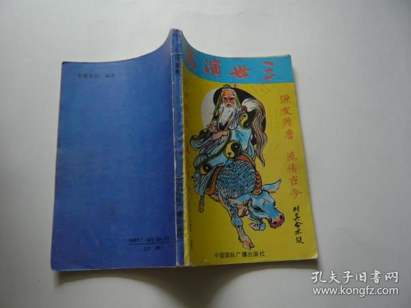 三世 演 禽 袁天罡著 中国国际广播出版社非馆藏无涂画 正版书 1版1印