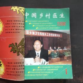 中国乡村医生(1996年1一12期全年合订本)