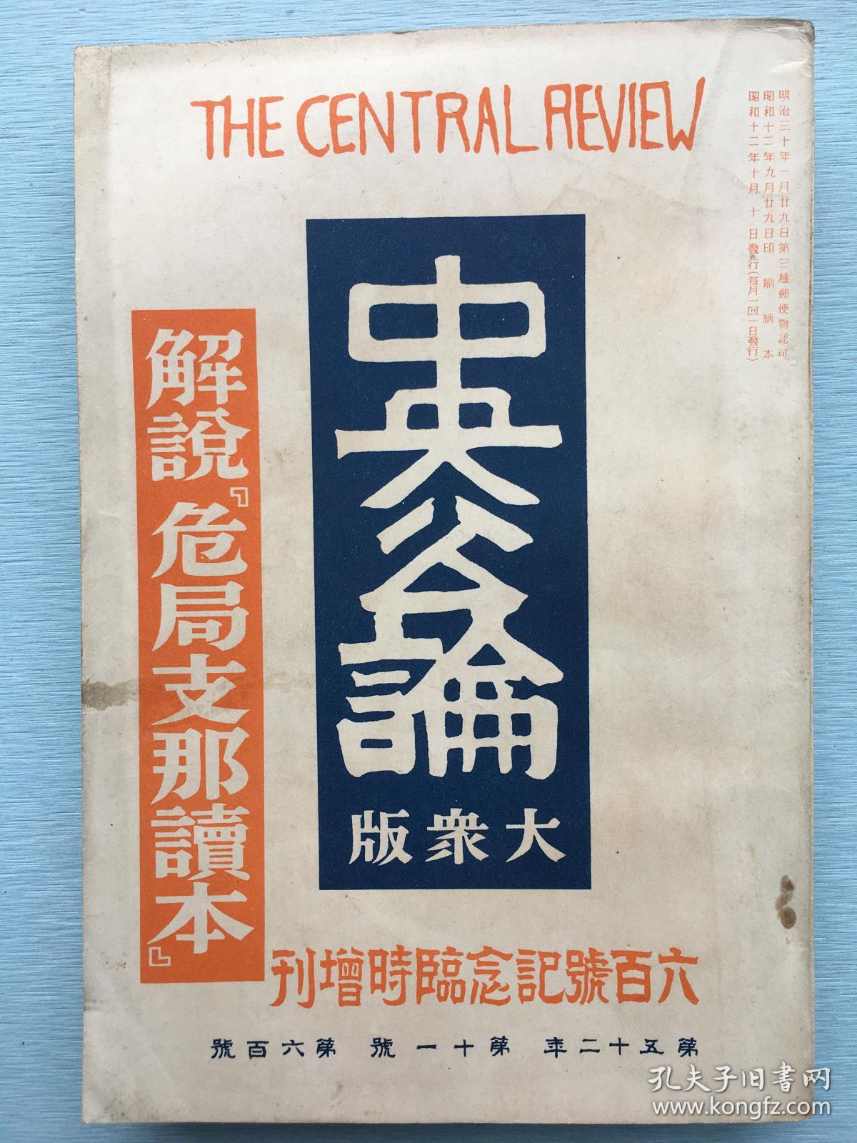 1937年 中央公论 第六百号 解说 危局支那读本 支那要人印象记 德王与其周围 上海警备日记 上海观战杂感 南京梦物语 蓝衣社的正体 上海义勇团 抗日运动是如何进行的 抗日知识分子在想什么 松井和寺内大将 支那的命运 事变下支那全貌 支那问题豆本 孔夫子旧书网