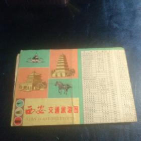 【旧地图】西安交通旅游图 8开 1984年版