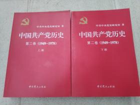中国共产党历史（第二卷）：第二卷(1949-1978)  上下册