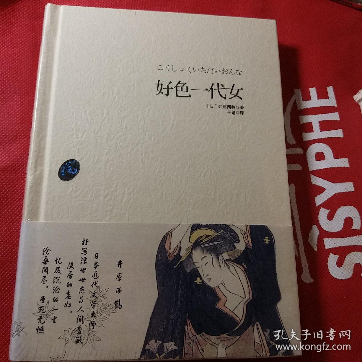 好色一代女 孔夫子旧书网