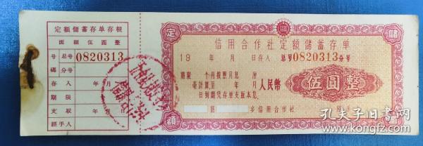 信用合作社定额储蓄存单五元（盖章未使用带存根）