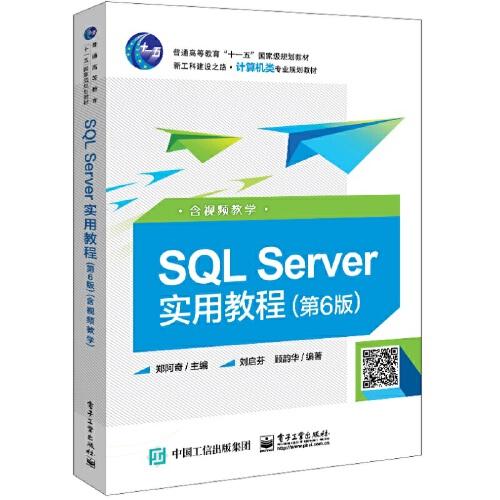 SQL Server实用教程（第6版）（含视频教学）